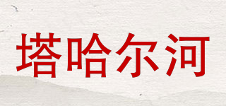 塔哈尔河品牌logo
