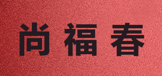 尚福春品牌logo