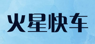 火星快车品牌logo