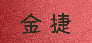 金捷品牌logo