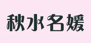 QUSMIYAN/秋水名媛品牌logo