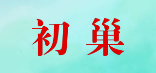 初巢品牌logo