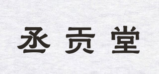 丞贡堂品牌logo