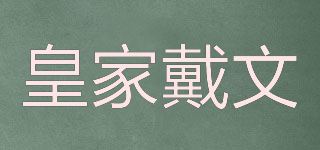 皇家戴文品牌logo