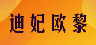 迪妃歐黎品牌logo
