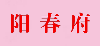 阳春府品牌logo