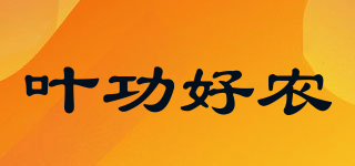 叶功好农品牌logo