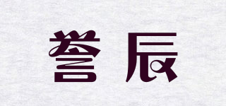 誉辰品牌logo
