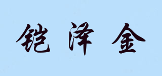 KATZEKING/铠泽金品牌logo