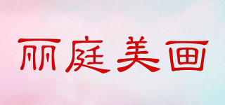 丽庭美画品牌logo