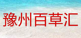 豫州百草汇品牌logo
