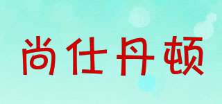 尚仕丹顿品牌logo