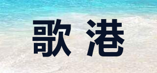 歌港品牌logo