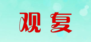 GUANFU/观复快三平台下载logo