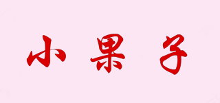 小果子品牌logo