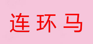 连环马品牌logo