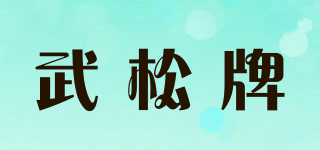 武松牌品牌logo