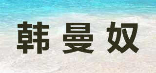 韩曼奴品牌logo