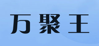 万聚王品牌logo