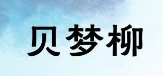 贝梦柳品牌logo