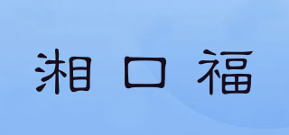 湘口福品牌logo