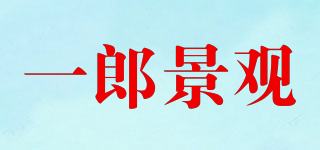 一郎景观品牌logo