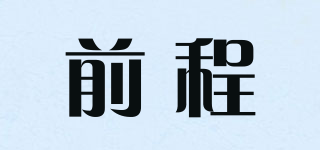 前程品牌logo