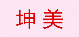 坤美品牌logo