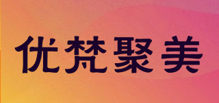 优梵聚美品牌logo