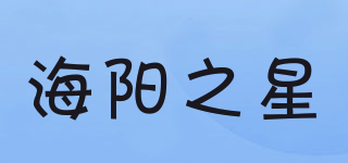 海阳之星品牌logo