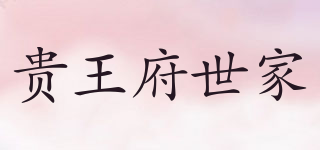 贵王府世家品牌logo