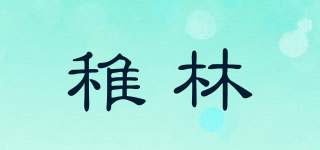 稚林品牌logo