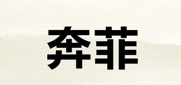 奔菲品牌logo