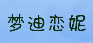 梦迪恋妮品牌logo