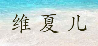 维夏儿品牌logo