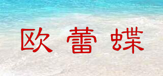 欧蕾蝶品牌logo
