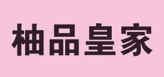 柚品皇家品牌logo