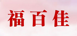 FUBERK/福百佳品牌logo