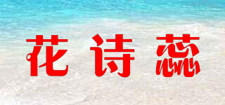 花诗蕊品牌logo
