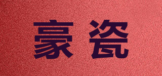 Haocy/豪瓷品牌logo