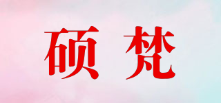 碩梵品牌logo