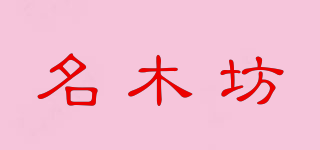 名木坊品牌logo