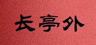 changtingwai/长亭外品牌logo