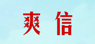 SXFZ/爽信品牌logo
