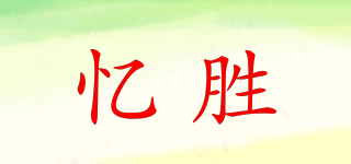 忆胜品牌logo