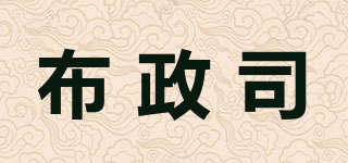布政司品牌logo