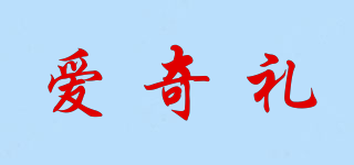 爱奇礼品牌logo