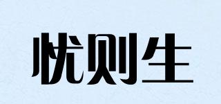 UZIS/忧则生品牌logo