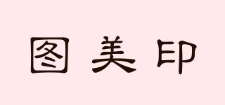 图美印品牌logo