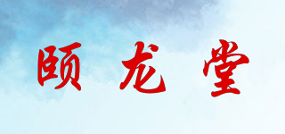 颐龙堂品牌logo